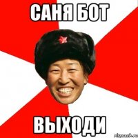 Саня бот Выходи