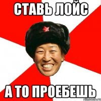 ставь лойс а то проебешь