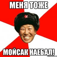 Меня тоже Мойсак наебал!