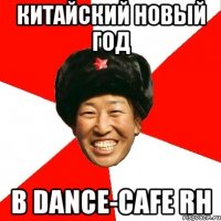 Китайский Новый год в Dance-cafe RH