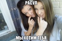 Расул Мы хотим тебя