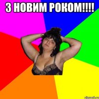 З Новим Роком!!!! 