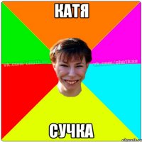 Катя Сучка