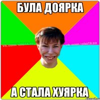 була доярка а стала хуярка