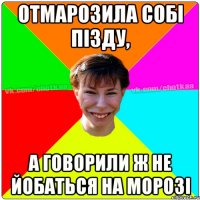 ОТМАРОЗИЛА СОБІ ПІЗДУ, А ГОВОРИЛИ Ж НЕ ЙОБАТЬСЯ НА МОРОЗІ