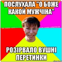 Послухала "О боже какой мужчіна" Розірвало вушні перетинки