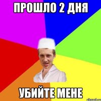 прошло 2 дня убийте мене