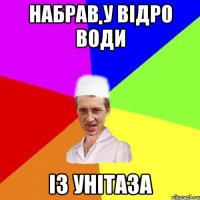 набрав у відро води із унітаза