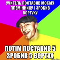 УЧИТЕЛЬ ПОСТАВИВ МОЄМУ ПЛЕМІННИКУ 1 ЗРОБИВ ВЄРТУХУ ПОТІМ ПОСТАВИВ 5 ЗРОБИВ 5 ВЄРТУХ