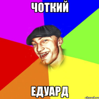 Чоткий ЕДУАРД