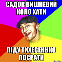 садок вишневий коло хати піду тихесенько посрати