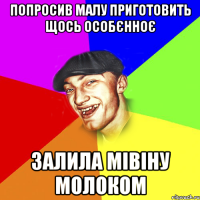 попросив малу приготовить щось особєнноє залила мівіну молоком