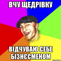 вчу щедрівку відчуваю себе бізнєсменом