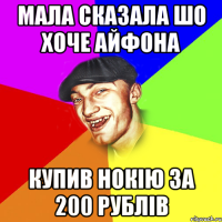 мала сказала шо хоче айфона купив нокію за 200 рублів