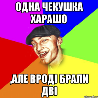 одна чекушка харашо ,але вроді брали дві