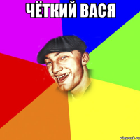 Чёткий вася 