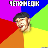 Чёткий едік 