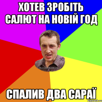 Хотев зробіть салют на Новій Год спалив два сараї