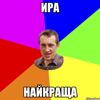 ира найкраща