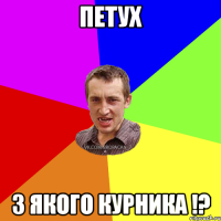 Петух З якого курника !?