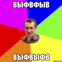 выфвфыв выфвыфв