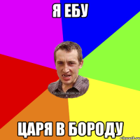 Я ебу Царя в бороду