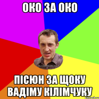 око за око пісюн за щоку Вадіму Кілімчуку