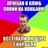 приїхав в клюб пяний на конбайні всі тікали як щурі з корабля