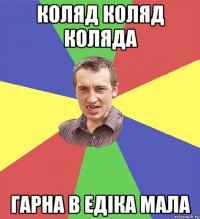 коляд коляд коляда гарна в едіка мала