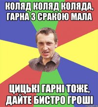 коляд коляд коляда, гарна з сракою мала цицькі гарні тоже, дайте бистро гроші