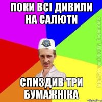 поки всі дивили на салюти спиздив три бумажніка