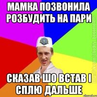 Мамка позвонила розбудить на пари Сказав шо встав і сплю дальше