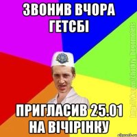 Звонив вчора гетсбі Пригласив 25.01 на вічірінку