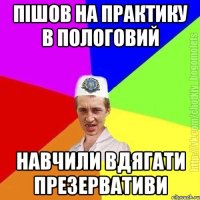 Пішов на практику в пологовий навчили вдягати презервативи