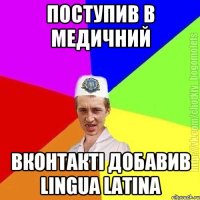 Поступив в медичний вконтакті добавив Lingua Latina