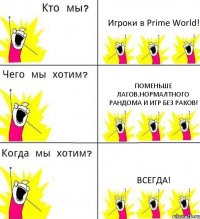 Игроки в Prime World! Поменьше лагов.нормалтного рандома и игр без раков! Всегда!