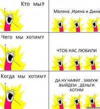 Малена ,Ирена и Дина Чтоб нас любили Да ну нафиг , замуж выйдем , деньги хотим