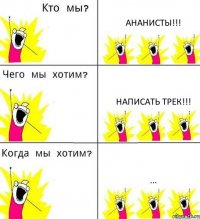 АНАНИСТЫ!!! Написать трек!!! ...