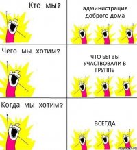 администрация доброго дома что бы вы участвовали в группе всегда