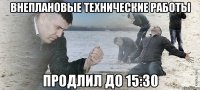 Внеплановые технические работы продлил до 15:30