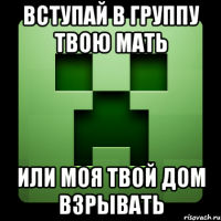 вступай в группу твою мать или моя твой дом взрывать