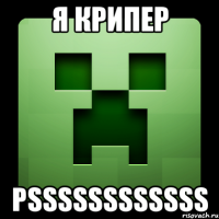 Я крипер pssssssssssss