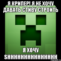 Я крипер! Я не хочу давать Стиву строить Я хочу shhhhhhhhhhhhhhh