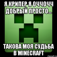 я крипер я оччочч добрый просто... такова моя судьба в Minecraft