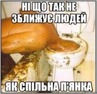 ні що так не зближує людей як спільна п'янка