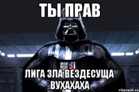 ты прав лига зла вездесуща вухахаха