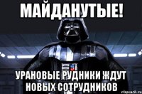 майданутые! урановые рудники ждут новых сотрудников