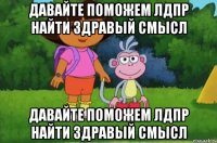 Давайте поможем ЛДПР найти здравый смысл Давайте поможем ЛДПР найти здравый смысл