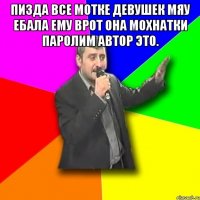 пизда все мотке девушек мяу ебала ему врот она мохнатки паролим автор это. 