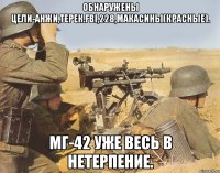 Обнаружены цели-Анжи,терек.FBI,228,макасины(красные). МГ-42 уже весь в нетерпение.